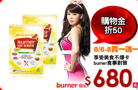 享受美食不爆卡
burner食事對策