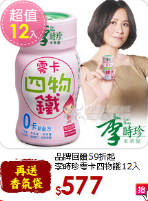 品牌回饋59折起<br>
李時珍零卡四物鐵12入