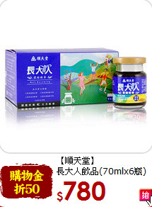 【順天堂】<br>
長大人飲品(70mlx6瓶)*1盒