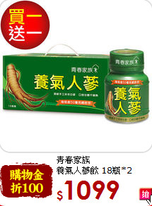 青春家族<br>養氣人蔘飲 18瓶*2