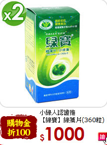 小綠人認證推<br>
【綠寶】綠藻片(360粒) *2