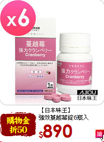 【日本味王】<br>
強效蔓越莓錠6瓶入