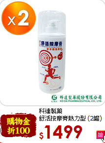 科達製藥<br>
舒活按摩膏熱力型 (2罐)