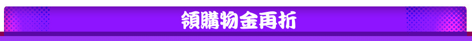 領購物金再折