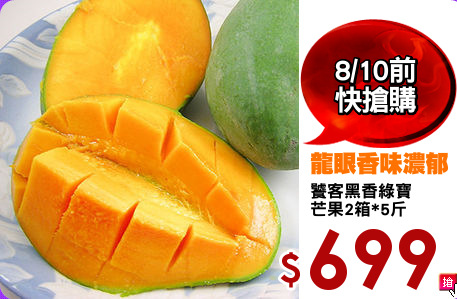 饕客黑香綠寶
芒果2箱*5斤