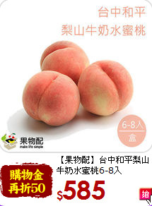 【果物配】台中和平梨山<br>
牛奶水蜜桃6-8入