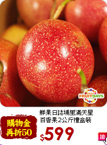 鮮果日誌埔里滿天星<br>
百香果2公斤禮盒裝