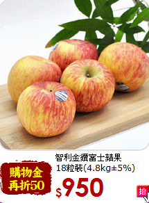 智利金鑽富士蘋果<BR>
18粒裝(4.8kg±5%)