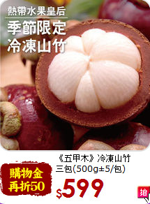 《五甲木》冷凍山竹<BR>三包(500g±5/包)