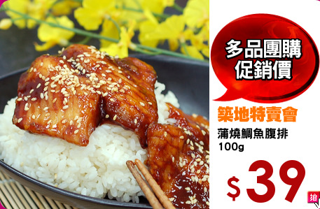 蒲燒鯛魚腹排
100g