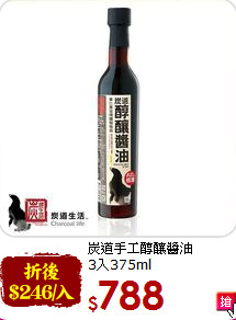 炭道手工醇釀醬油<br>3入375ml
