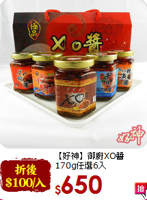 【好神】御廚XO醬<br>170g任選6入