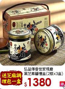 弘益傳香世家現磨<br>黑芝麻醬禮盒(2瓶x3盒)