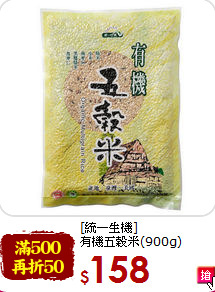 [統一生機]<br>有機五榖米(900g)