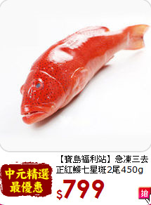 【寶島福利站】急凍三去<br>正紅鰷七星斑2尾450g