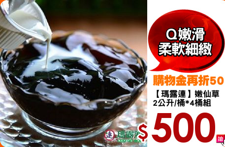 【瑪露連】嫩仙草 
2公升/桶*4桶組
