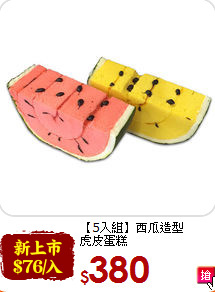 【5入組】西瓜造型<br>虎皮蛋糕
