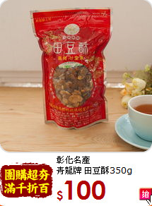 彰化名產 <br>青龍牌 田豆酥350g