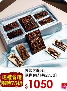 古印度愛經<br>情趣金磚(共275g)