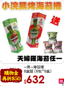 ~烤~海苔捲<br>8盒組 (8包*8盒)