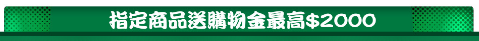 指定商品送購物金最高$2000