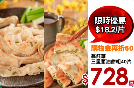 慕鈺華
三星蔥油餅組40片