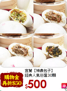 宜蘭【神農包子】<br>經典人氣任選30顆