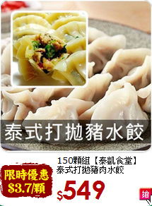 150顆組【泰凱食堂】<BR>泰式打拋豬肉水餃