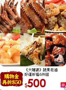 《大嬸婆》蔬果老滷<br>好運祈福6件組