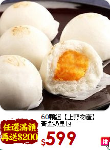 60顆組【上野物產】<br>黃金奶皇包