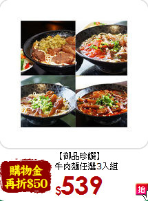 【御品珍饌】<br>牛肉麵任選3入組