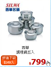 西華<br>
調理鍋五入