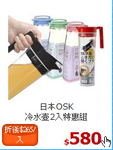 日本OSK<br>
冷水壺2入特惠組
