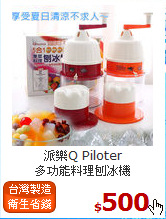 派樂Q Piloter<br>
多功能料理刨冰機