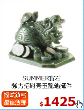 SUMMER寶石<br>
強力招財青玉龍龜擺件