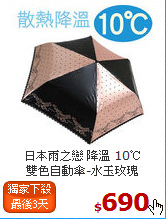 日本雨之戀 降溫 10℃ <BR>
雙色自動傘-水玉玫瑰