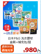 日本P&G 洗衣膠球<br>
盒裝+補充包/組