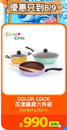 COLOR COOK
花漾鍋具六件組
