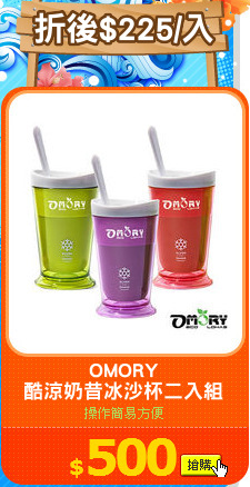 OMORY
酷涼奶昔冰沙杯二入組