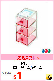 超值一元<br>萬用收納盒/置物盒