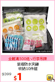 旅遊防水夾鏈<br>收納10件組