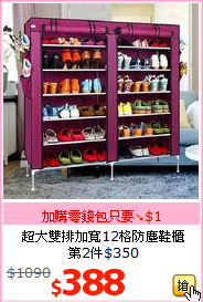 超大雙排加寬12格防塵鞋櫃<br>第2件$350