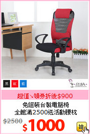 免組裝台製電腦椅<br>全館滿2500送活動腰枕