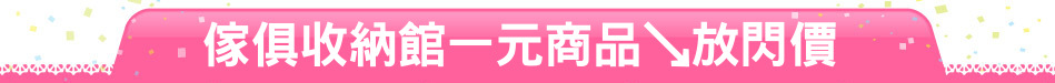 傢俱收納館一元商品↘放閃價