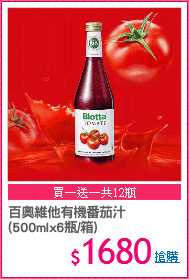 百奧維他有機番茄汁
(500mlx6瓶/箱)