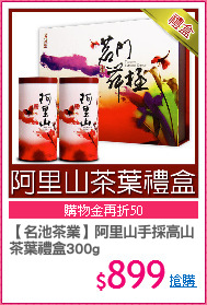 【名池茶業】阿里山手採高山
茶葉禮盒300g