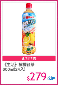 《生活》檸檬紅茶
600ml(24入)