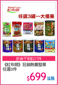 《紅布朗》狂銷熱賣堅果
任選3件