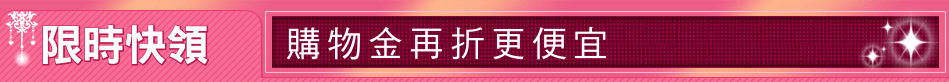 限時快領