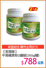 【笑蒡隊】
牛蒡纖素粉2罐組(250g/罐)